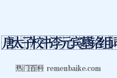 唐太子校书李元宾墓铭组词是什么意思的图片